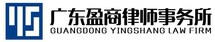 广东盈商律师事务所